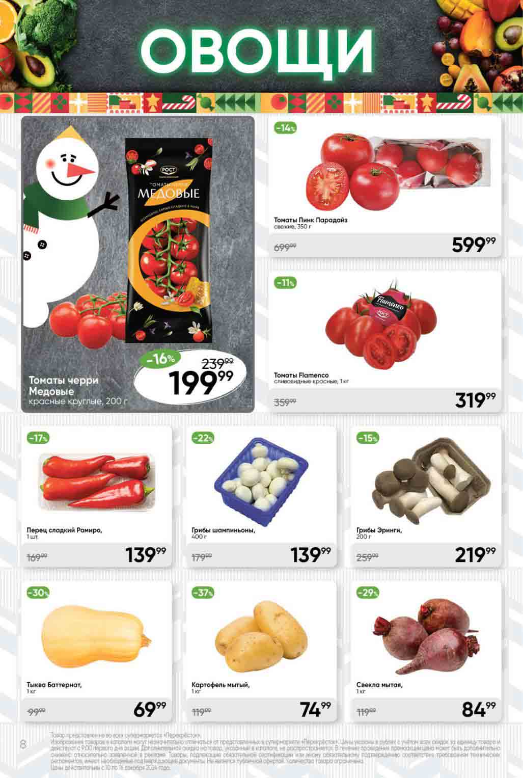 Грибы Эринги в Перекрестке за 219.99 рублей с 10.12.2024